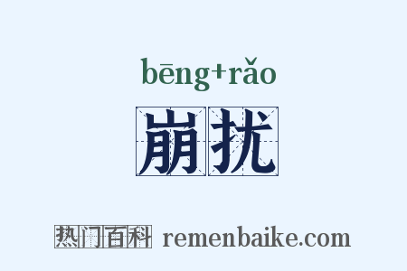 崩扰是什么意思的图片